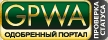 GPWA - одобренный портал