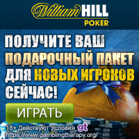 200% бонус в William Hill Poker!